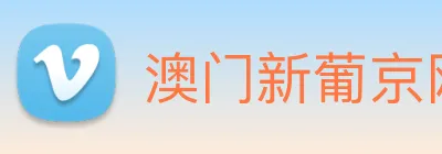 澳门新葡京网址 logo